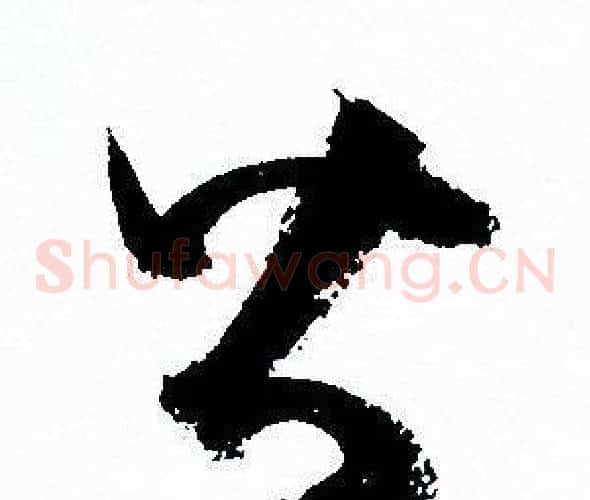 皆字孙过庭毛笔草书书法写法,摘自孙过庭毛笔草书书法作品