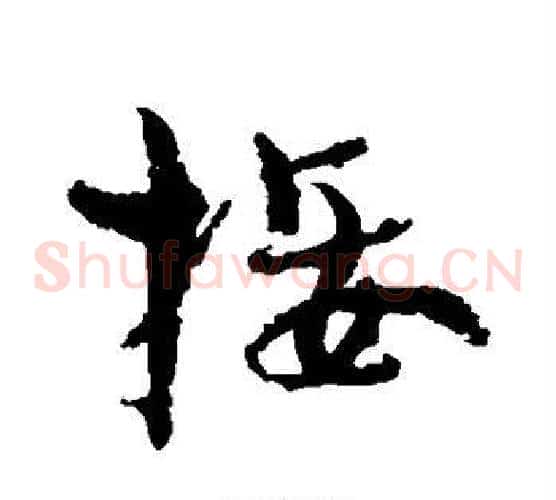 接字孙过庭毛笔草书书法写法,摘自孙过庭毛笔草书书法作品