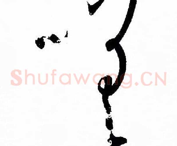 嗟字孙过庭毛笔草书书法写法,摘自孙过庭毛笔草书书法作品