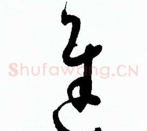 進字孙过庭毛笔草书书法写法,摘自孙过庭毛笔草书书法作品