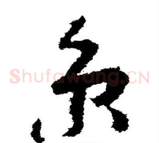京字孙过庭毛笔草书书法写法,摘自孙过庭毛笔草书书法作品