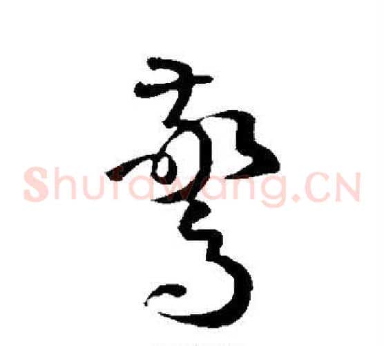 惊字孙过庭毛笔草书书法写法,摘自孙过庭毛笔草书书法作品