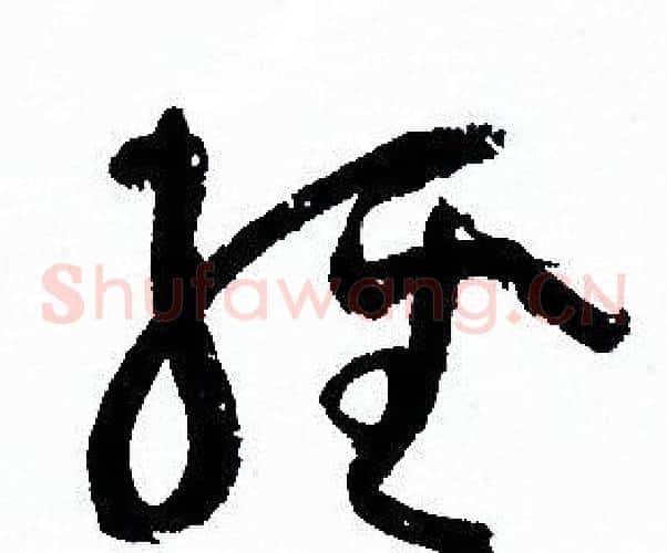 经字孙过庭毛笔草书书法写法,摘自孙过庭毛笔草书书法作品