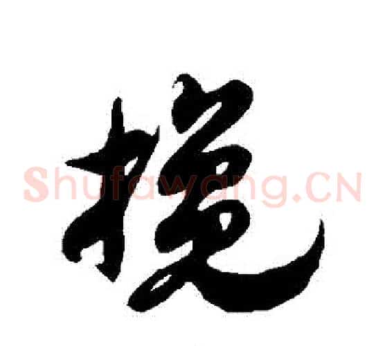 攙字徐伯清毛笔草书书法写法,摘自徐伯清毛笔草书书法作品
