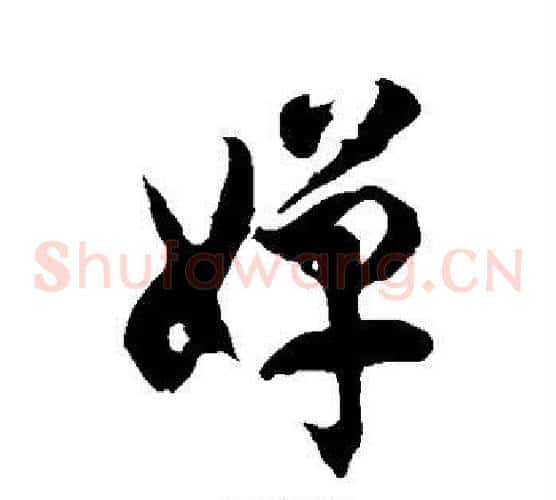 婵字徐伯清毛笔草书书法写法,摘自徐伯清毛笔草书书法作品