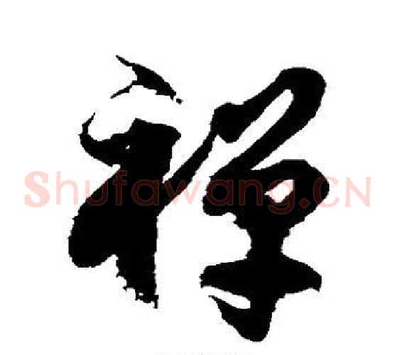 禅字徐伯清毛笔草书书法写法,摘自徐伯清毛笔草书书法作品