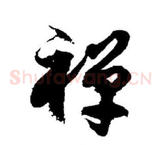 禪字徐伯清毛笔草书书法写法,摘自徐伯清毛笔草书书法作品