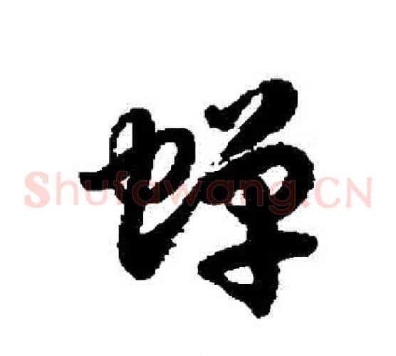 蟬字徐伯清毛笔草书书法写法,摘自徐伯清毛笔草书书法作品