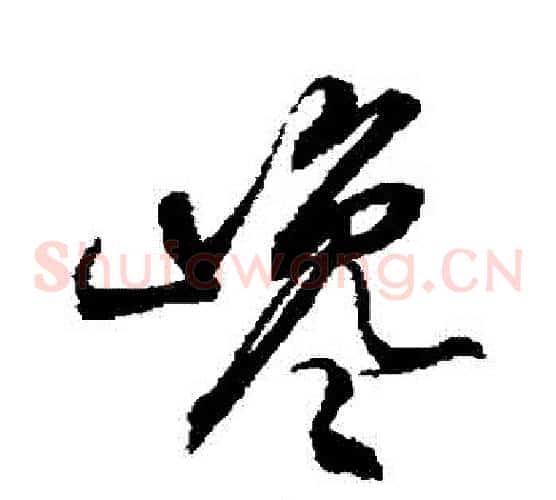 讒字徐伯清毛笔草书书法写法,摘自徐伯清毛笔草书书法作品