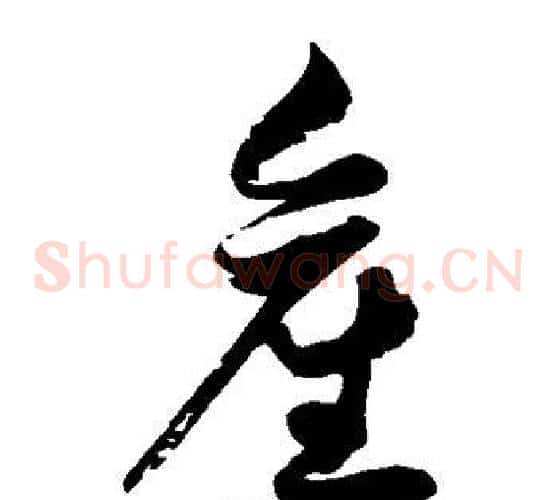 产字徐伯清毛笔草书书法写法,摘自徐伯清毛笔草书书法作品