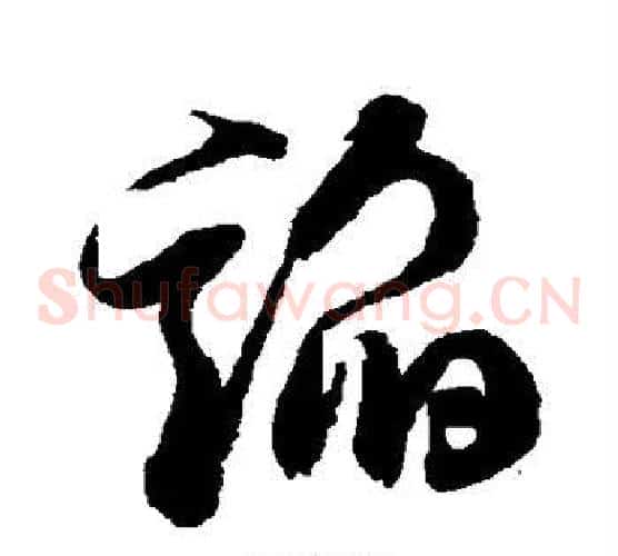 谄字徐伯清毛笔草书书法写法,摘自徐伯清毛笔草书书法作品