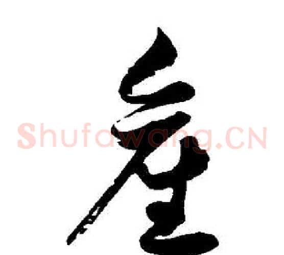産字徐伯清毛笔草书书法写法,摘自徐伯清毛笔草书书法作品