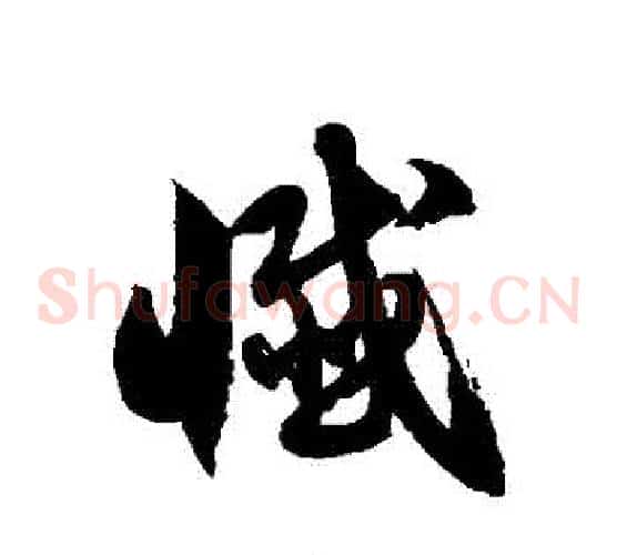 懺字徐伯清毛笔草书书法写法,摘自徐伯清毛笔草书书法作品