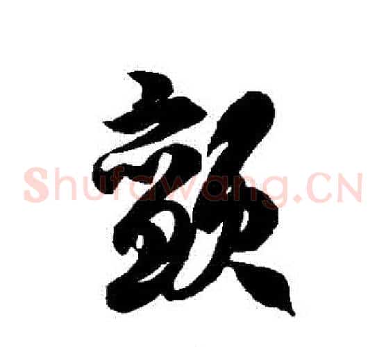 顫字徐伯清毛笔草书书法写法,摘自徐伯清毛笔草书书法作品