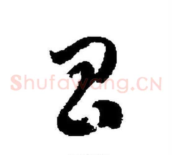 昌字徐伯清毛笔草书书法写法,摘自徐伯清毛笔草书书法作品