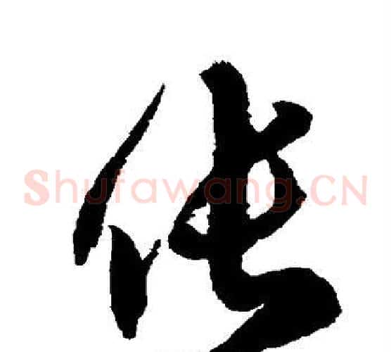 伥字徐伯清毛笔草书书法写法,摘自徐伯清毛笔草书书法作品