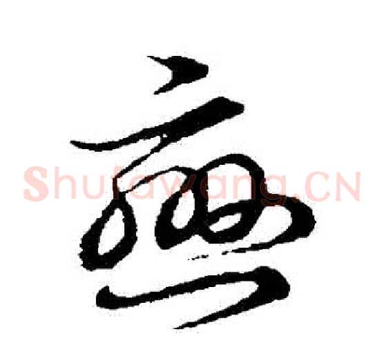 戀字裴休毛笔草书书法写法,摘自裴休毛笔草书书法作品