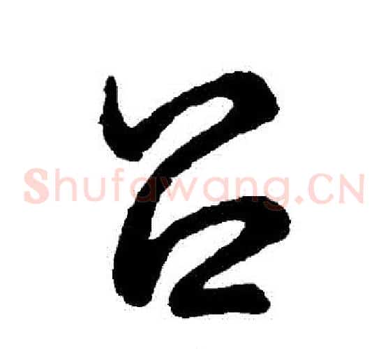 呂字裴休毛笔草书书法写法,摘自裴休毛笔草书书法作品