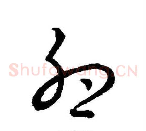 卵字裴休毛笔草书书法写法,摘自裴休毛笔草书书法作品