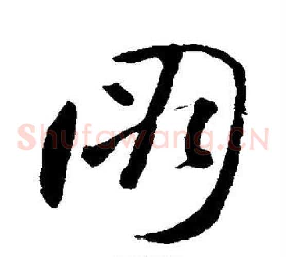 朋字裴休毛笔草书书法写法,摘自裴休毛笔草书书法作品