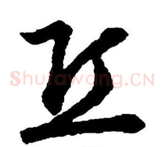 丘字裴休毛笔草书书法写法,摘自裴休毛笔草书书法作品