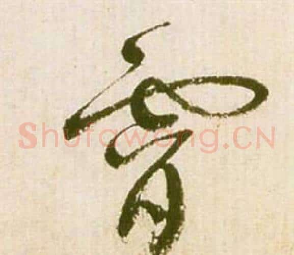 霄字祝枝山毛笔草书书法写法,摘自滕王阁序并诗