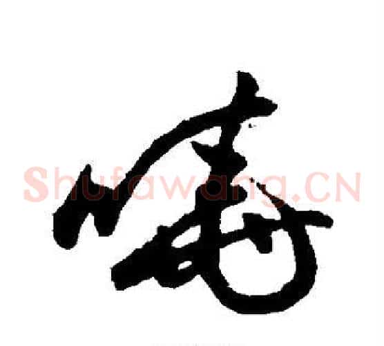 晓字祝枝山毛笔草书书法写法,摘自祝枝山毛笔草书书法作品