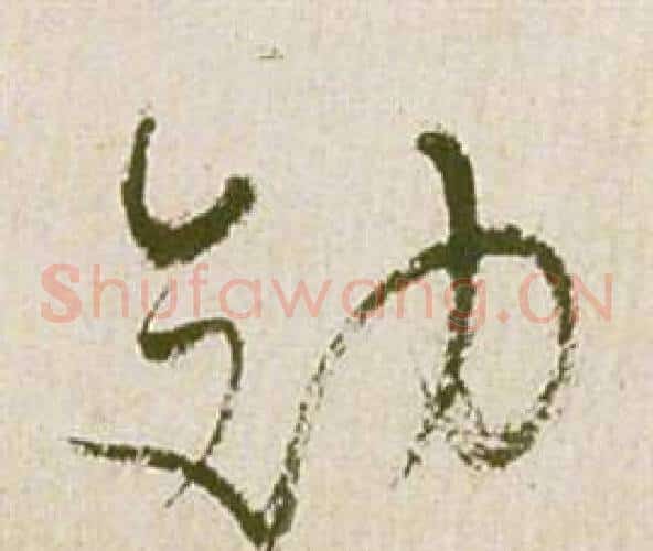 效字祝枝山毛笔草书书法写法,摘自滕王阁序并诗