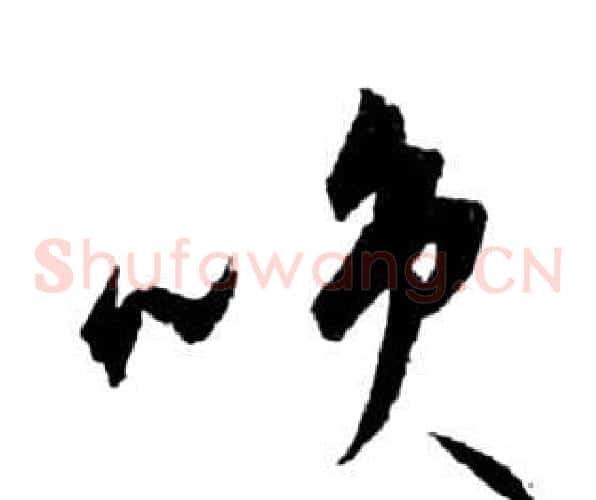 咲字祝枝山毛笔草书书法写法,摘自前赤壁赋