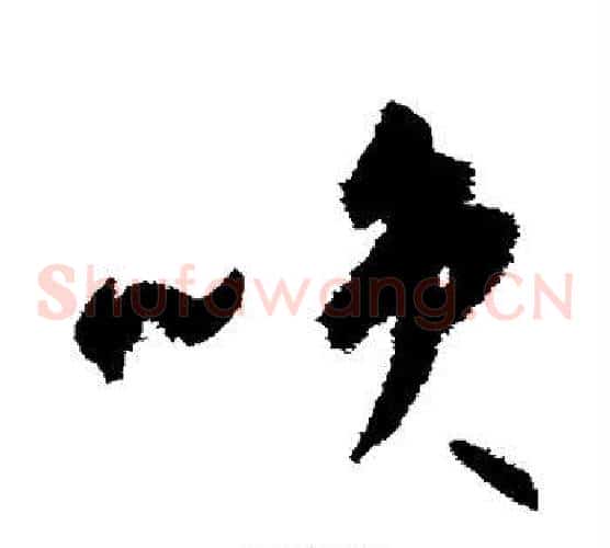 笑字祝枝山毛笔草书书法写法,摘自祝枝山毛笔草书书法作品