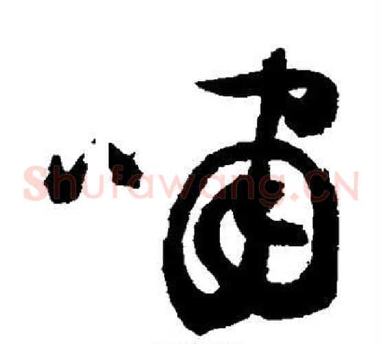 啸字祝枝山毛笔草书书法写法,摘自祝枝山毛笔草书书法作品