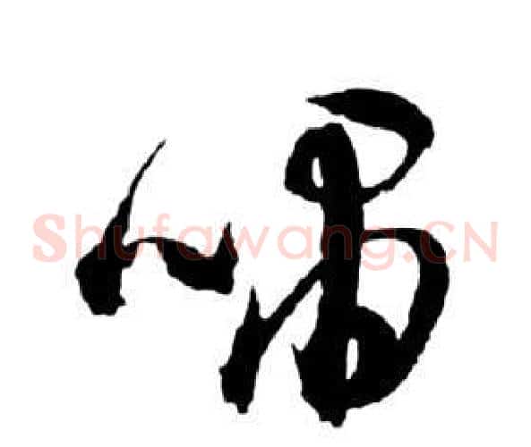 嘯字祝枝山毛笔草书书法写法,摘自前赤壁赋