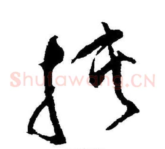 挟字祝枝山毛笔草书书法写法,摘自祝枝山毛笔草书书法作品
