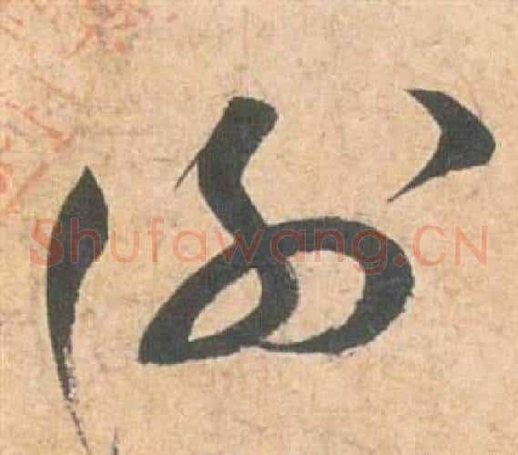謝字祝枝山毛笔草书书法写法,摘自云江记