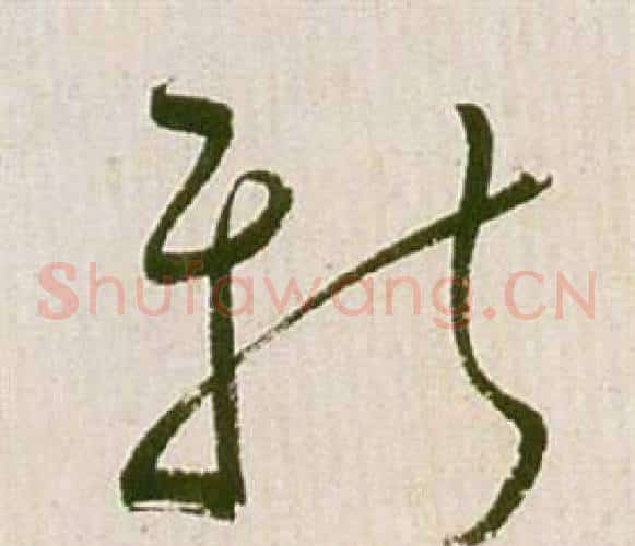 新字祝枝山毛笔草书书法写法,摘自滕王阁序并诗