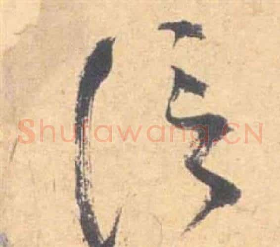 信字祝枝山毛笔草书书法写法,摘自云江记