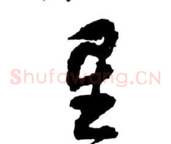 星字祝枝山毛笔草书书法写法,摘自前赤壁赋
