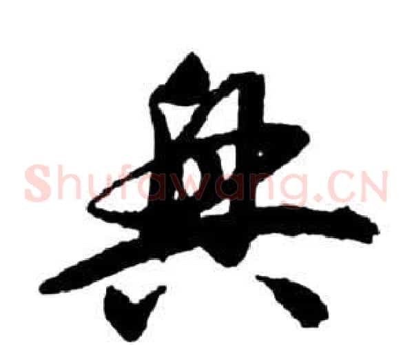 興字祝枝山毛笔草书书法写法,摘自前赤壁赋