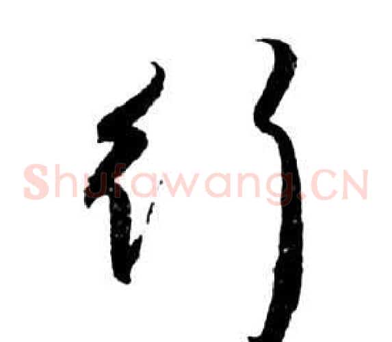 行字祝枝山毛笔草书书法写法,摘自前赤壁赋