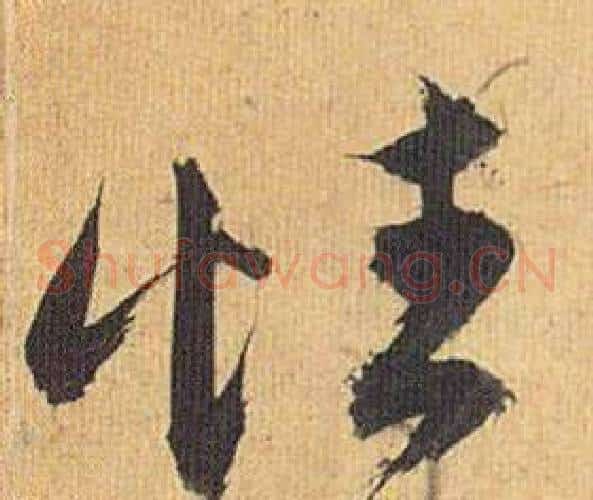 性字祝枝山毛笔草书书法写法,摘自归田赋