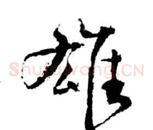 雄字祝枝山毛笔草书书法写法,摘自前赤壁赋
