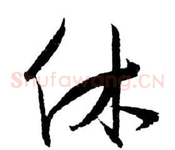 休字祝枝山毛笔草书书法写法,摘自前赤壁赋