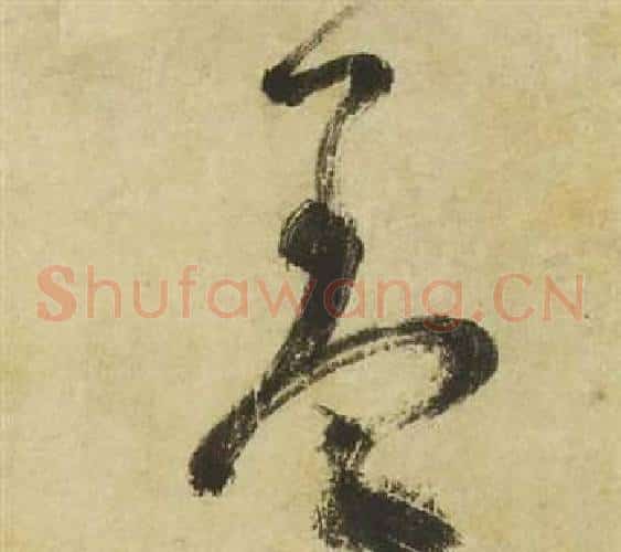 羞字祝枝山毛笔草书书法写法,摘自曹植诗四首