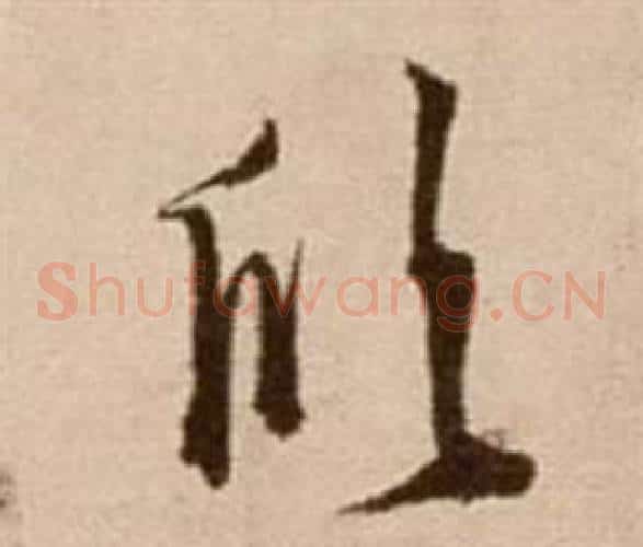 欣字徐渭毛笔草书书法写法,摘自论书法卷
