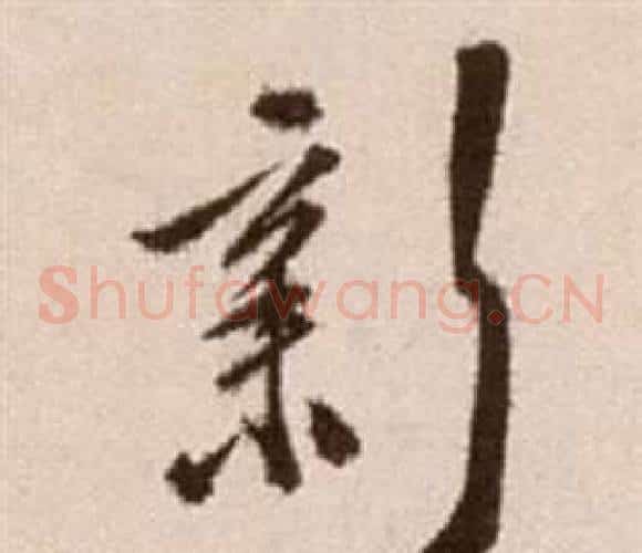 新字徐渭毛笔草书书法写法,摘自论书法卷
