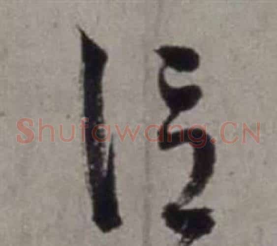信字徐渭毛笔草书书法写法,摘自行草书诗卷