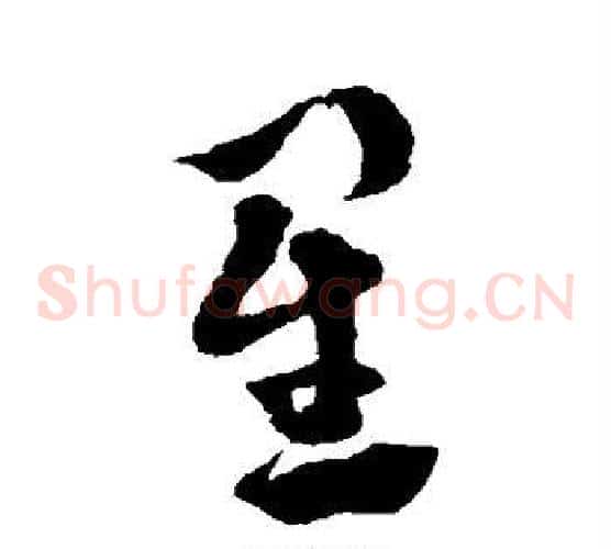 星字徐渭毛笔草书书法写法,摘自徐渭毛笔草书书法作品