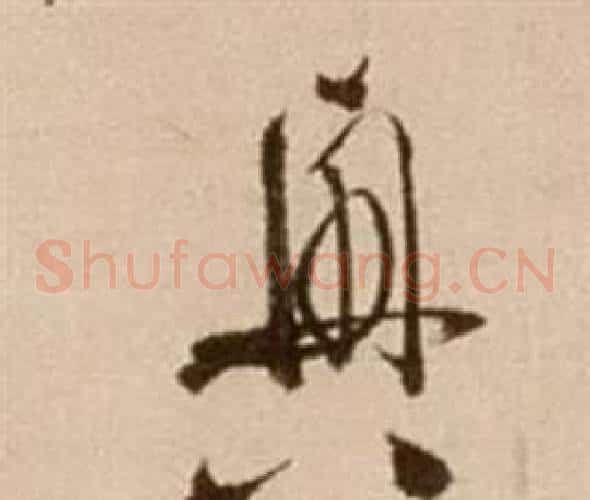 興字徐渭毛笔草书书法写法,摘自论书法卷