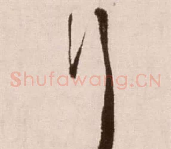 行字徐渭毛笔草书书法写法,摘自论书法卷