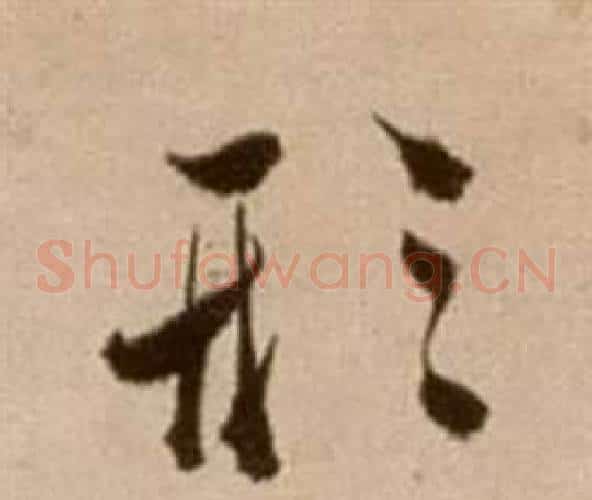 形字徐渭毛笔草书书法写法,摘自论书法卷